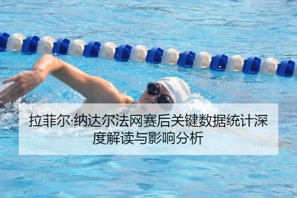 la-fei-er-na-da-er-fa-wang-sai-hou-guan-jian-shu-ju-tong-ji-shen-du-jie-du-yu-ying-xiang-fen-xi-2-427.jpg