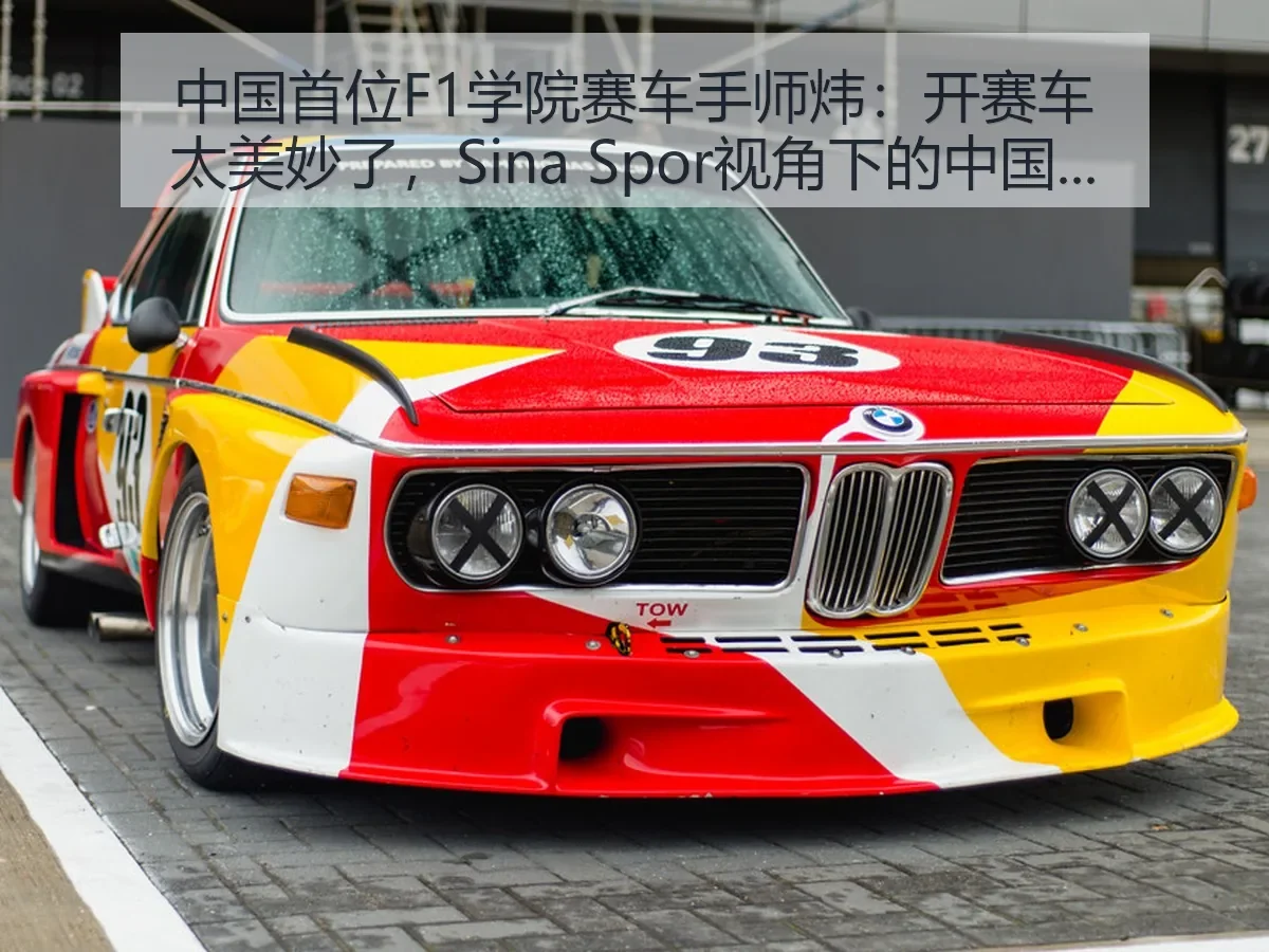 中国首位F1学院赛车手师炜：开赛车太美妙了，：中国赛车新篇