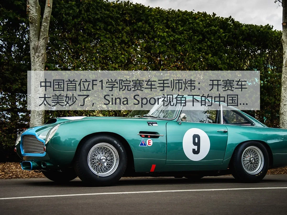 中国首位F1学院赛车手师炜：开赛车太美妙了，：中国赛车新篇