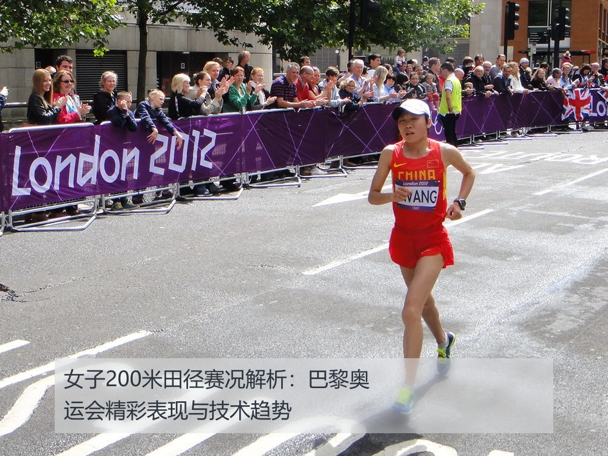 女子200米田径赛况解析：巴黎奥运会精彩表现与技术趋势