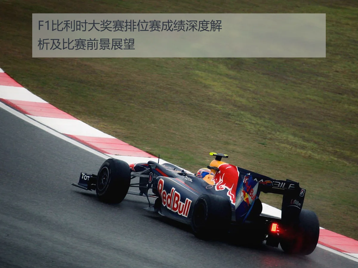F1比利时大奖赛排位赛成绩深度解析及比赛前景展望