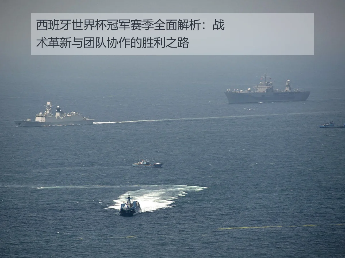 西班牙世界杯冠军赛季全面解析：战术革新与团队协作的胜利之路